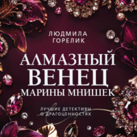 Алмазный венец Марины Мнишек