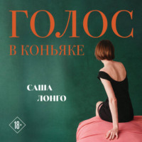 Голос в коньяке