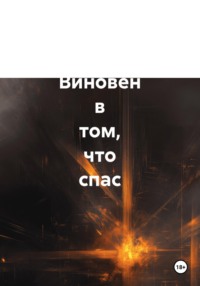 Историческая повесть Виновен в том, что спас