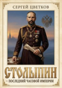 Столыпин — последний часовой Империи