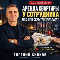 Сотрудник сдаёт квартиру работодателю: Минфин разрешил НПД. А что скажет ФНС?
