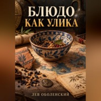 Блюдо как улика