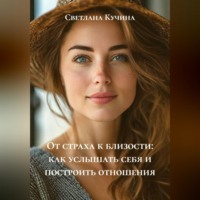 От страха к близости: как услышать себя и построить отношения