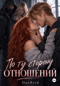 По ту сторону отношений