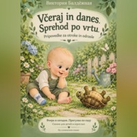 Včeraj in danes. Sprehod po vrtu. Pripovedke za otroke in odrasle | Вчера и сегодня. Прогулка в саду. Сказки на словенском языке для детей и взрослых