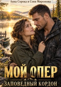 Мой опер. Заповедный кордон