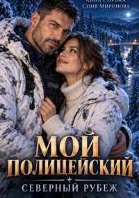 Мой полицейский. Северный рубеж