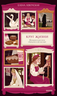 Круг жизни. Женщина в русском обрядовом фольклоре
