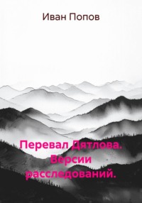 Перевал Дятлова. Версии расследований.