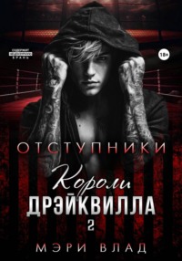 Короли Дрэйквилла. Отступники