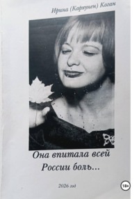Она впитала всей России боль...