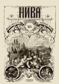Журнал "Нива" 1 издание 1870 год