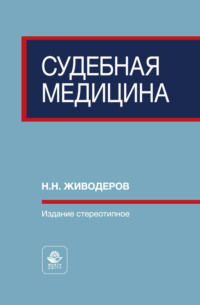 Судебная медицина. Учебное пособие для вузов