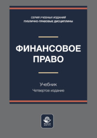 Финансовое право. Учебник для студентов вузов, обучающихся по направлению «Юриспруденция»