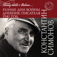 Разные дни войны. Дневник писателя. 1941 год