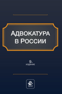 Адвокатура в России. Учебное пособие для студентов вузов, обучающихся по направлению «Юриспруденция»