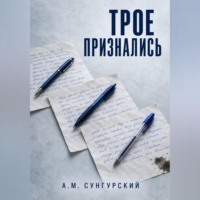 Трое признались