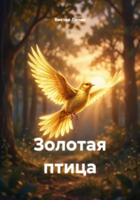 Золотая птица