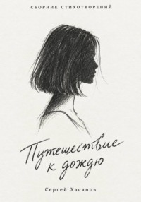 Путешествие к дождю (Сборник стихов)