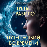 Третье правило путешествий во времени