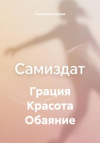 Грация Красота Обаяние