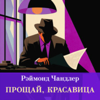 Прощай, красавица