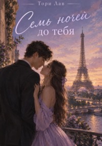 Семь ночей до тебя