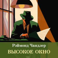 Высокое окно