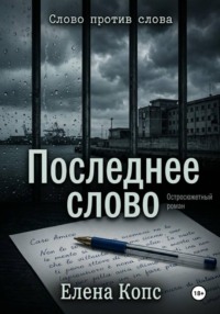 Слово против слова. Последнее слово.