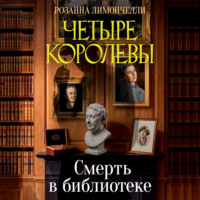 Четыре королевы. Смерть в библиотеке