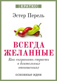 Всегда желанные. Как сохранить страсть в длительных отношениях. Эстер Перель. Кратко