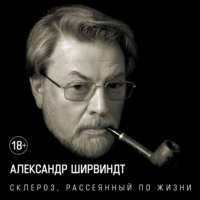 Склероз, рассеянный по жизни