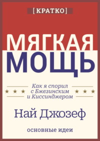 Мягкая мощь. Как я спорил с Бжезинским и Киссинджером. Най Джозеф. Кратко