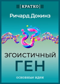 Эгоистичный ген. Ричард Докинз. Кратко