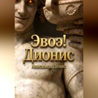 Эвоэ! Дионис