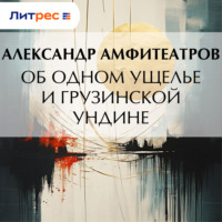 Об одном ущелье и грузинской ундине