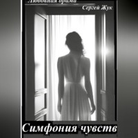 Любовная драма "Симфония чувств"