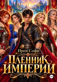 Пленник империи