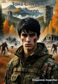 Зона С.Т.И.К.С. Сталкер
