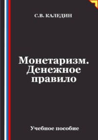 Монетаризм. Денежное правило