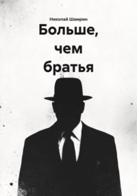 Больше, чем братья