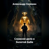Сложное дело о Золотой Бабе