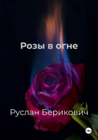 Розы в огне