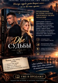 Две судьбы 2 часть
