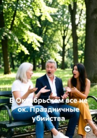 В Октябрьском все не ок. Праздничные убийства