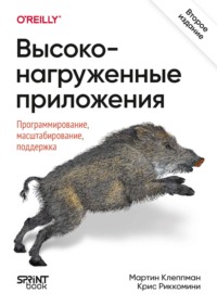 Высоконагруженные приложения. Программирование, масштабирование, поддержка. 2-е издание (PDF + EPUB)