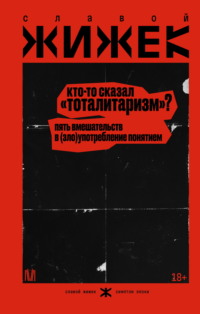 Кто-то сказал «тоталитаризм»? Пять вмешательств в (зло)употребление понятием