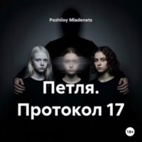 Петля. Протокол 17