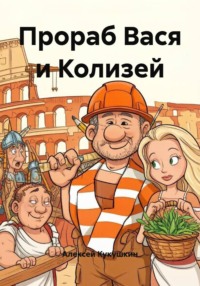 Прораб Вася и Колизей