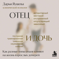 Отец и дочь. Как разные типы отцов влияют на жизнь взрослых дочерей